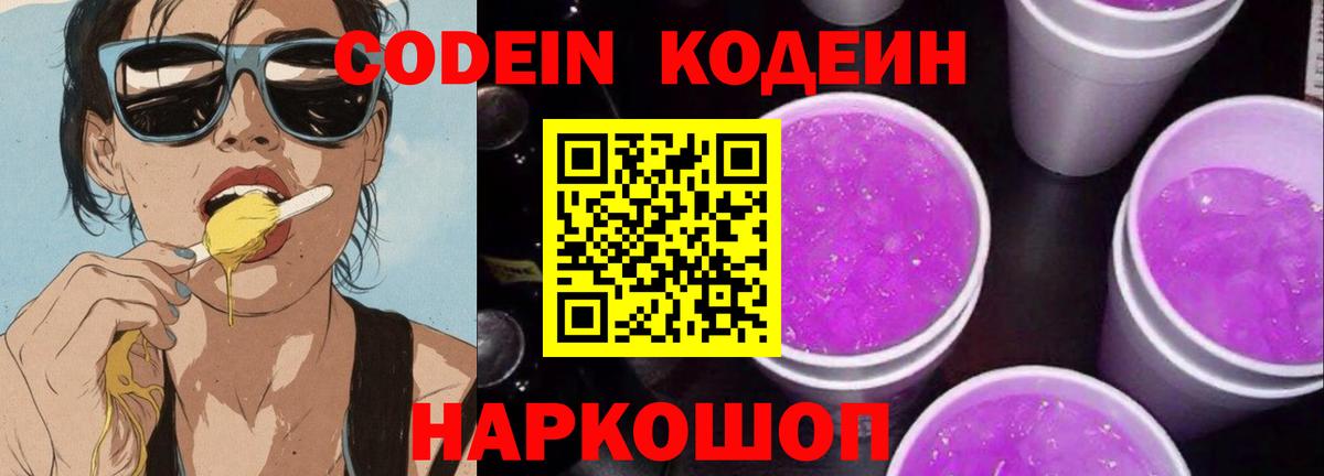 Кодеин Purple Drank Богданович