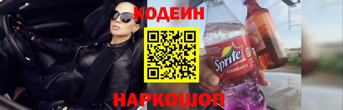 Кодеин напиток Lean (лин)  Вход с VPN  Богданович  Codein Purple Drank 