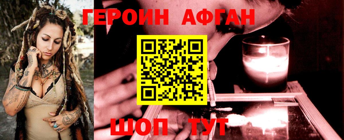 ГЕРОИН Афган Богданович